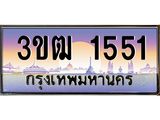 3.ทะเบียนรถ 1551 เลขประมูล ทะเบียนสวย 3ขฒ 1551 จากกรมขนส่ง