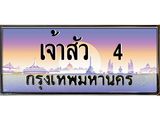4.ทะเบียนรถ เจ้าสัว 4 เลขประมูล ทะเบียนสวย เจ้าสัว 4 ผลรวมดี 32