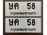 ทะเบียนรถ 58 ป้าย ษค 58 ทะเบียนมงคล ทะเบียนสวย
