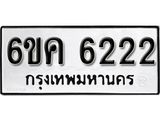 รับจองทะเบียนรถ 6222 หมวดใหม่ 6ขค 6222 ทะเบียนมงคล ผลรวมดี 24