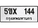 รับจองทะเบียนรถเลข 144 หมวดใหม่จากกรมขนส่ง จองทะเบียน 144