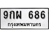 ทะเบียนรถ 686 ป้าย 9กผ 686 ทะเบียนมงคล ทะเบียนสวย