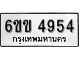 รับจองทะเบียนรถ 4954 หมวดใหม่ 6ขข 4954 ทะเบียนมงคล ผลรวมดี 32 จากกรมขนส่ง