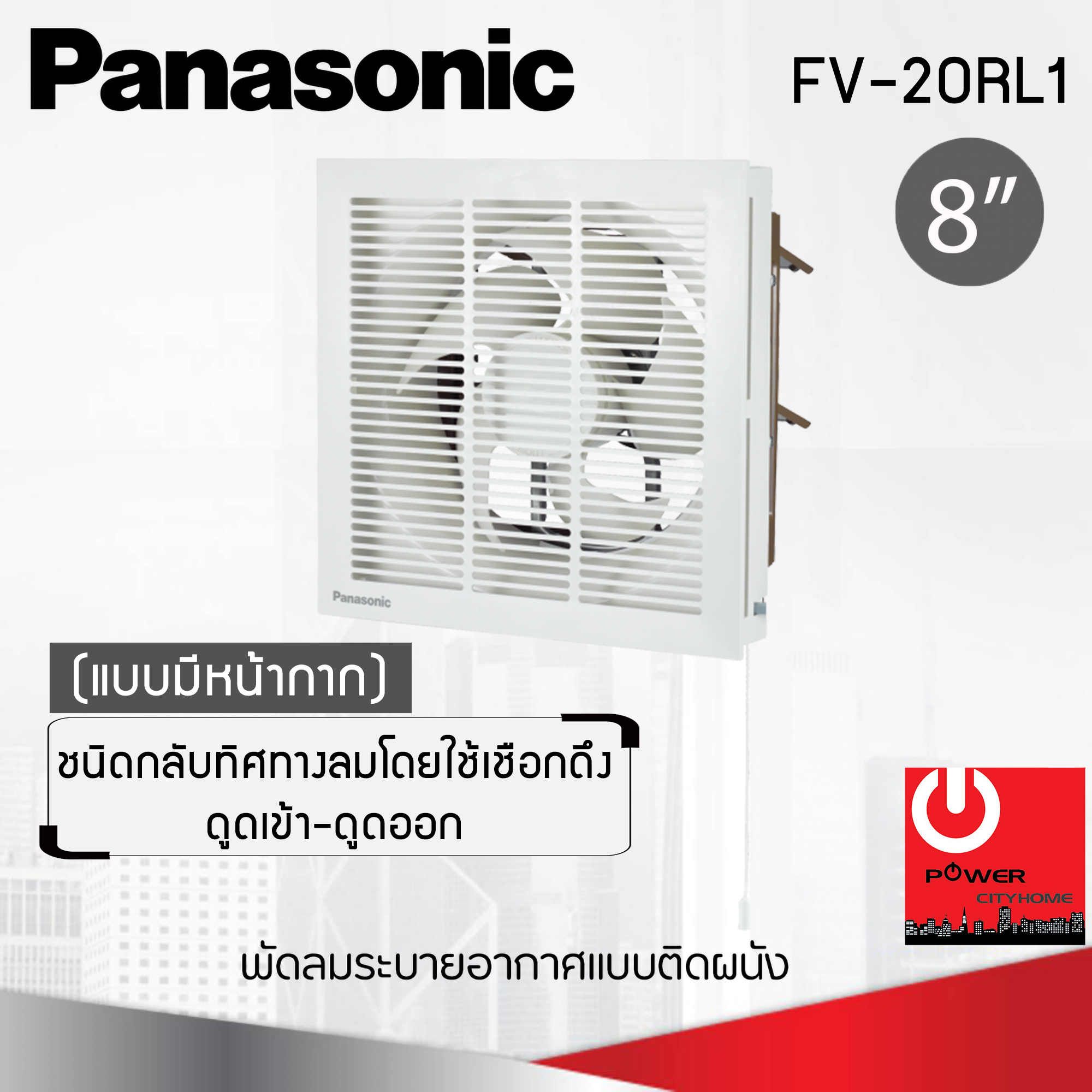ติดผนัง Panasonic 8" มีหน้ากาก ดูดเข้า-ออก รุ่น FV-20RL1