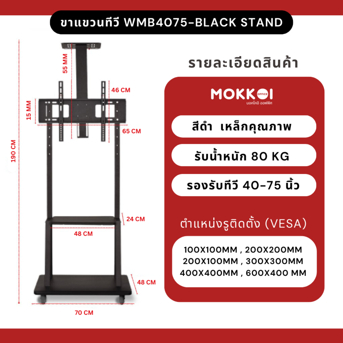 Elife TV ขาแขวนทีวีตั้งพื้น 40-75นิ้ว ขาตั้งทีวี สูง180cm รุ่นWMB4075-Black LCD,LED,Plasma มีล้อเลื่อน ย้ายได้ง่าย