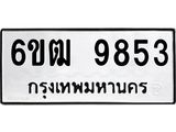 รับจองทะเบียนรถ 9853 หมวดใหม่ 6ขฒ 9853 ทะเบียนมงคล ผลรวมดี 36