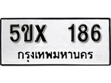 รับจองทะเบียนรถเลข 186 หมวดใหม่จากกรมขนส่ง จองทะเบียน 186