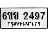 รับจองทะเบียนรถ 2497 หมวดใหม่ 6ขข 2497 ทะเบียนมงคล ผลรวมดี 32 จากกรมขนส่ง