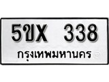 รับจองทะเบียนรถเลข 338 หมวดใหม่จากกรมขนส่ง จองทะเบียน 338