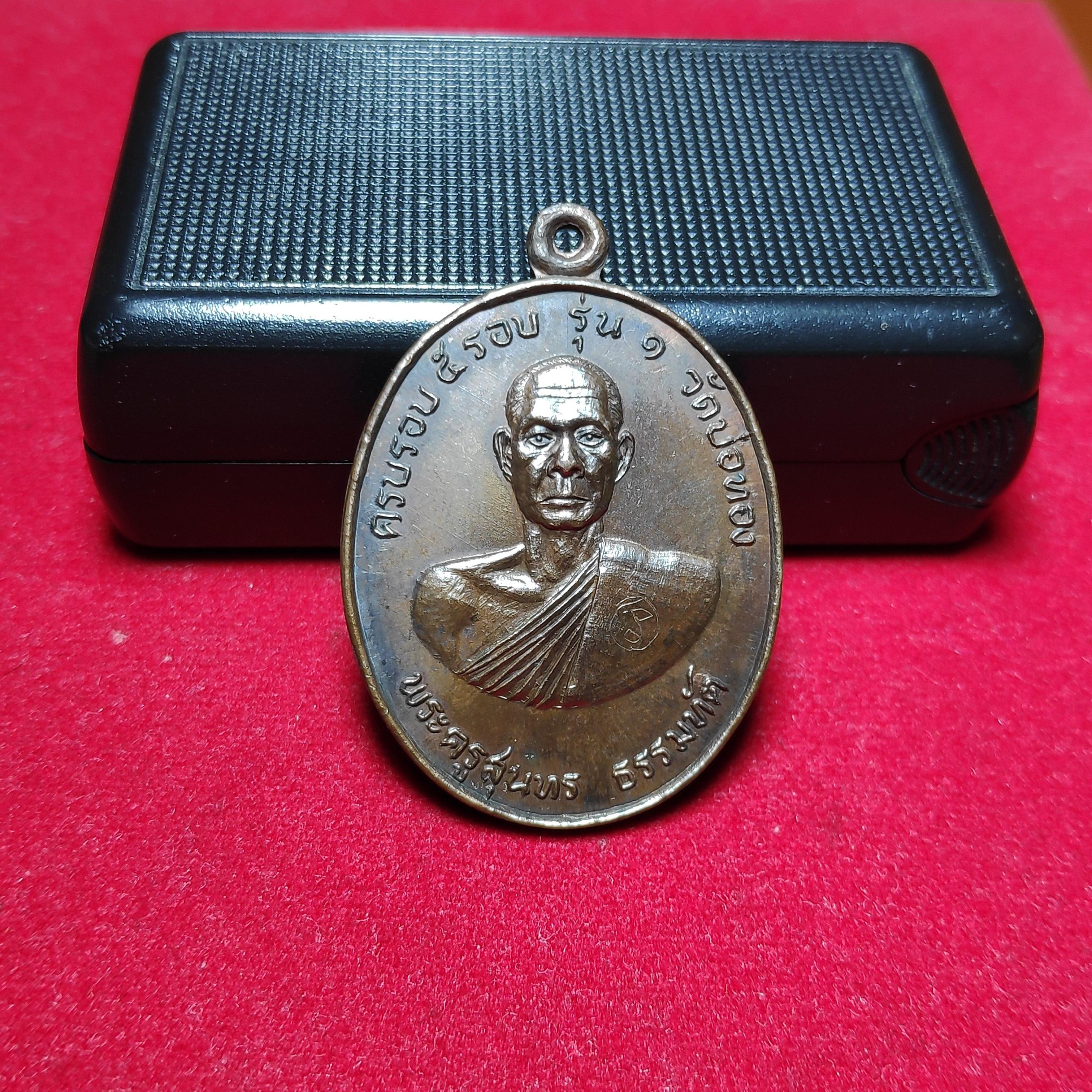 เหรียญรุ่น1พระครูสุนทรธรรมทัตวัดบ่อทองปี2522