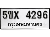 รับจองทะเบียนรถเลข 4296 หมวดใหม่จากกรมขนส่ง จองทะเบียน 4296