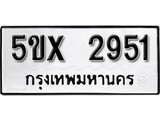 รับจองทะเบียนรถเลข 2951 หมวดใหม่จากกรมขนส่ง จองทะเบียน 2951