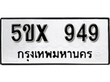 รับจองทะเบียนรถเลข 949 หมวดใหม่จากกรมขนส่ง จองทะเบียน 949