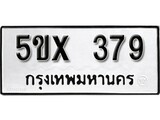 รับจองทะเบียนรถเลข 379 หมวดใหม่จากกรมขนส่ง จองทะเบียน 379