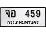 ทะเบียนรถ 459 ป้าย จอ 459 ทะเบียนมงคล ทะเบียนสวย