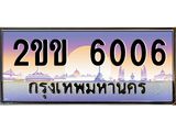 4.ทะเบียนรถ 6006 เลขประมูล ทะเบียนสวย 2ขข 6006 จากกรมขนส่ง