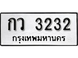 ทะเบียนรถ 3232 ป้าย กว 3232 ทะเบียนมงคล ทะเบียนสวย