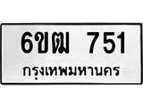 รับจองทะเบียนรถ 751 หมวดใหม่ 6ขฒ 751 ทะเบียนมงคล ผลรวมดี 24