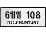 รับจองทะเบียนรถ 108 หมวดใหม่ 6ขข 108 ทะเบียนมงคล ผลรวมดี 19 จากกรมขนส่ง