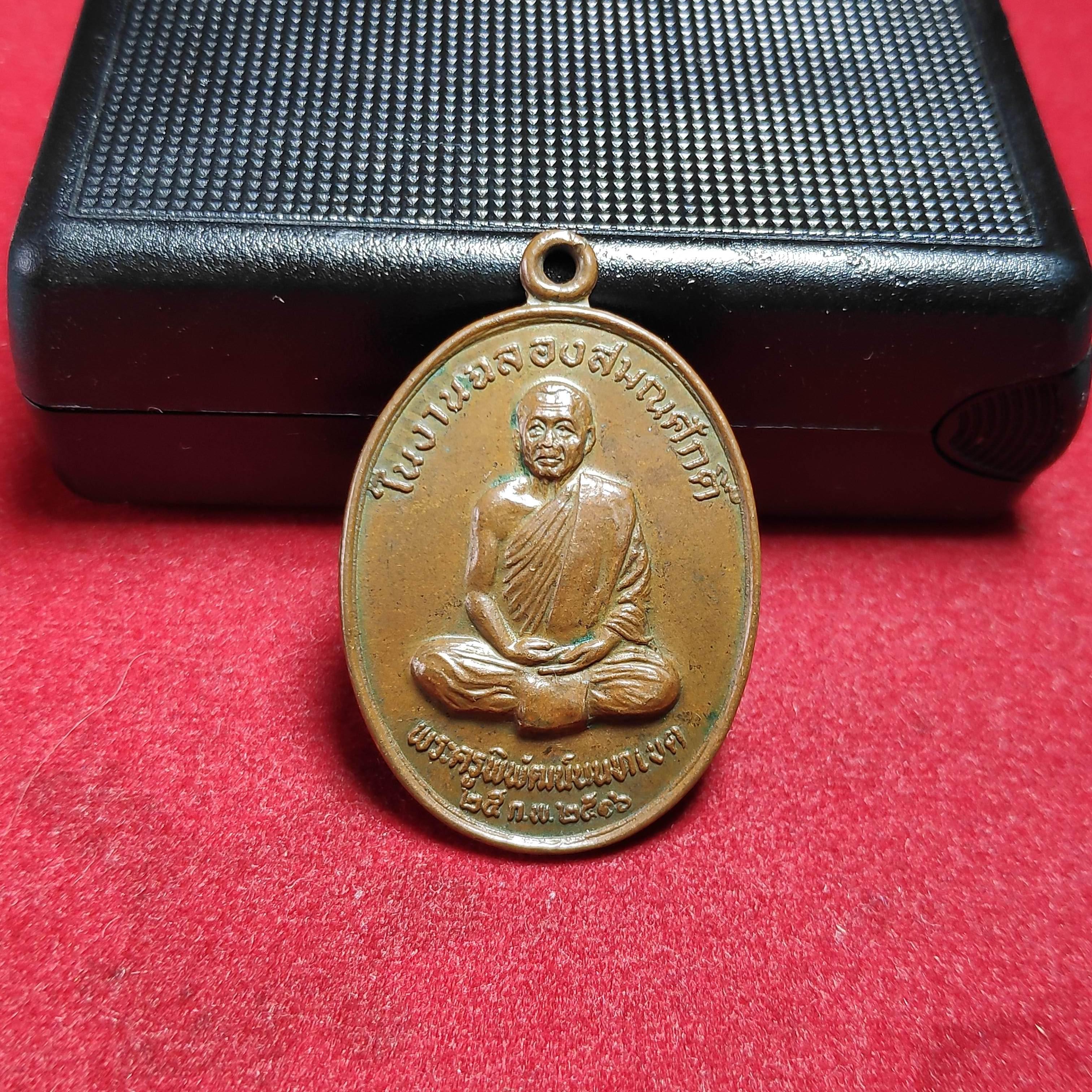 เหรียญพระครูพิพัฒน์นนทเขตวัดโพธิ์ทองบน จ.นนทบุรีปี2516