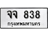 ทะเบียนรถ 838 ป้าย จจ 838 ทะเบียนมงคล ทะเบียนสวย