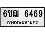 รับจองทะเบียนรถ 6469 หมวดใหม่ 6ขฒ 6469 ทะเบียนมงคล ผลรวมดี 36