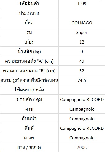 เสือหมอบโครโมลี่สับถัง Colnago Super ไซส์ S