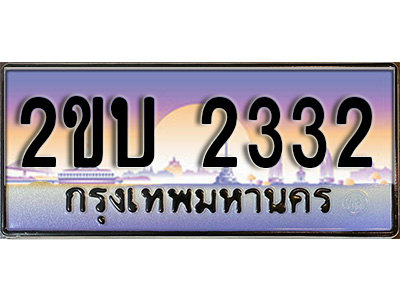 VIP ทะเบียนรถ 2332 เลขประมูล ทะเบียนสวย 2ขบ 2332 จากกรมขนส่ง