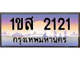 อ-ทะเบียนรถ 2121 เลขประมูล ทะเบียนสวย 1ขส 2121 จากกรมขนส่ง