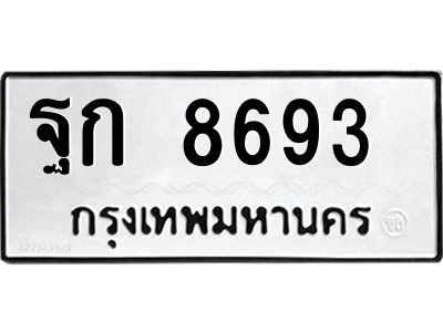 อ-ทะเบียนรถ 8693 ทะเบียนมงคล ฐก 8693 ผลรวมดี 36