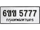 รับจองทะเบียนรถ 5777 หมวดใหม่ 6ขข 5777 ทะเบียนมงคล ผลรวมดี 36 จากกรมขนส่ง