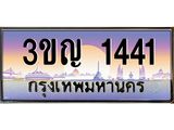ทะเบียนรถ 1441 เลขประมูล ทะเบียนสวย 3ขญ 1441 ผลรวมดี 19