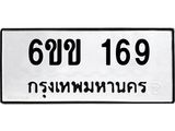 รับจองทะเบียนรถ 169 หมวดใหม่ 6ขข 169 ทะเบียนมงคล จากกรมขนส่ง