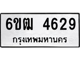 รับจองทะเบียนรถ 4629 หมวดใหม่ 6ขฒ 4629 ทะเบียนมงคล ผลรวมดี 32
