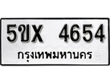 รับจองทะเบียนรถเลข 4654 หมวดใหม่จากกรมขนส่ง จองทะเบียน 4654