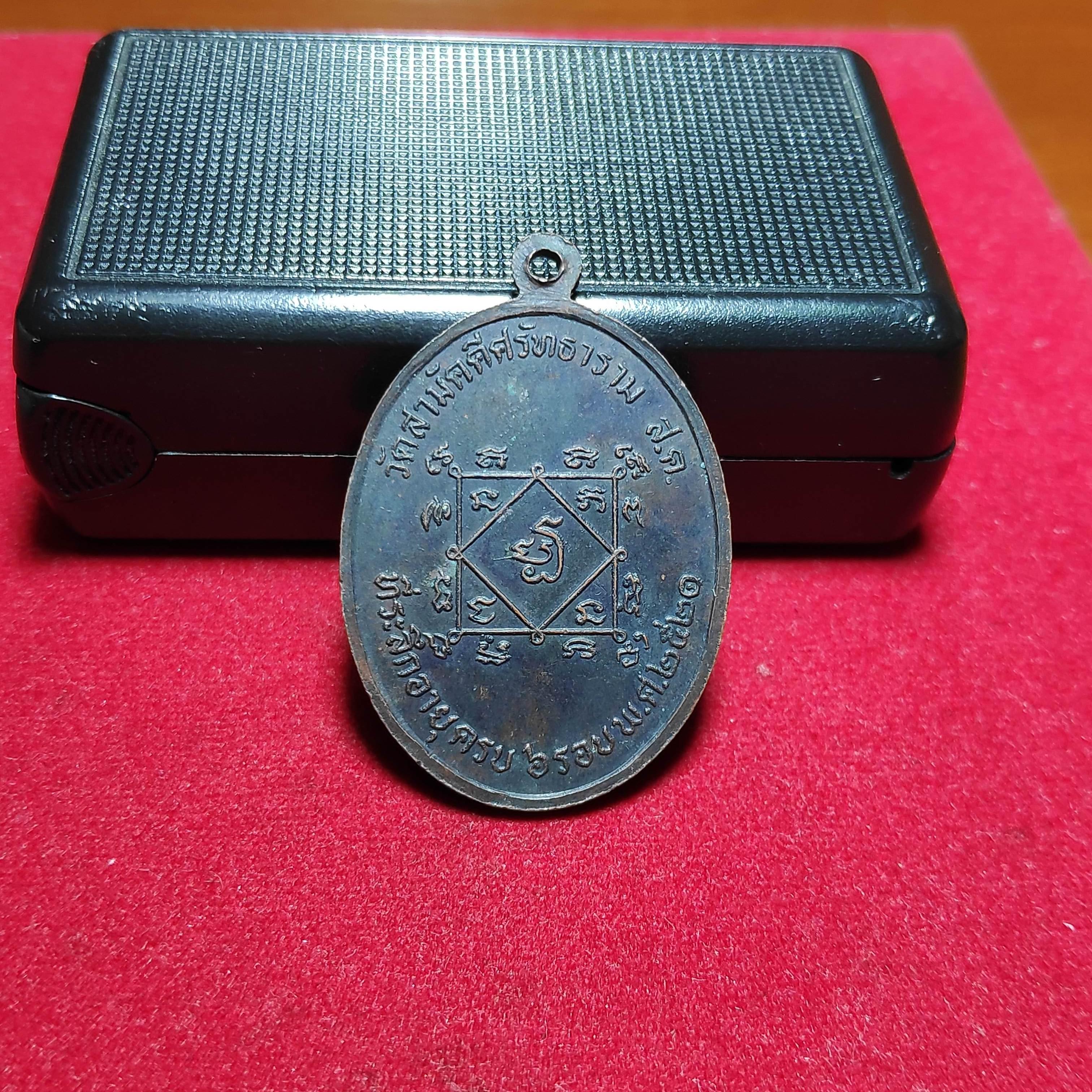 เหรียญพระครูเเปลกวัดสามัคคีศรัทธารามปี2520