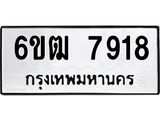 รับจองทะเบียนรถ 7918 หมวดใหม่ 6ขฒ 7918 ทะเบียนมงคล ผลรวมดี 36