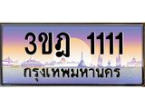 ทะเบียนรถ 1111 เลขประมูล ทะเบียนสวย 3ขฎ 1111 ผลรวมดี 14
