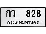 ทะเบียนรถ 828 ป้าย กว 828 ทะเบียนมงคล ทะเบียนสวย