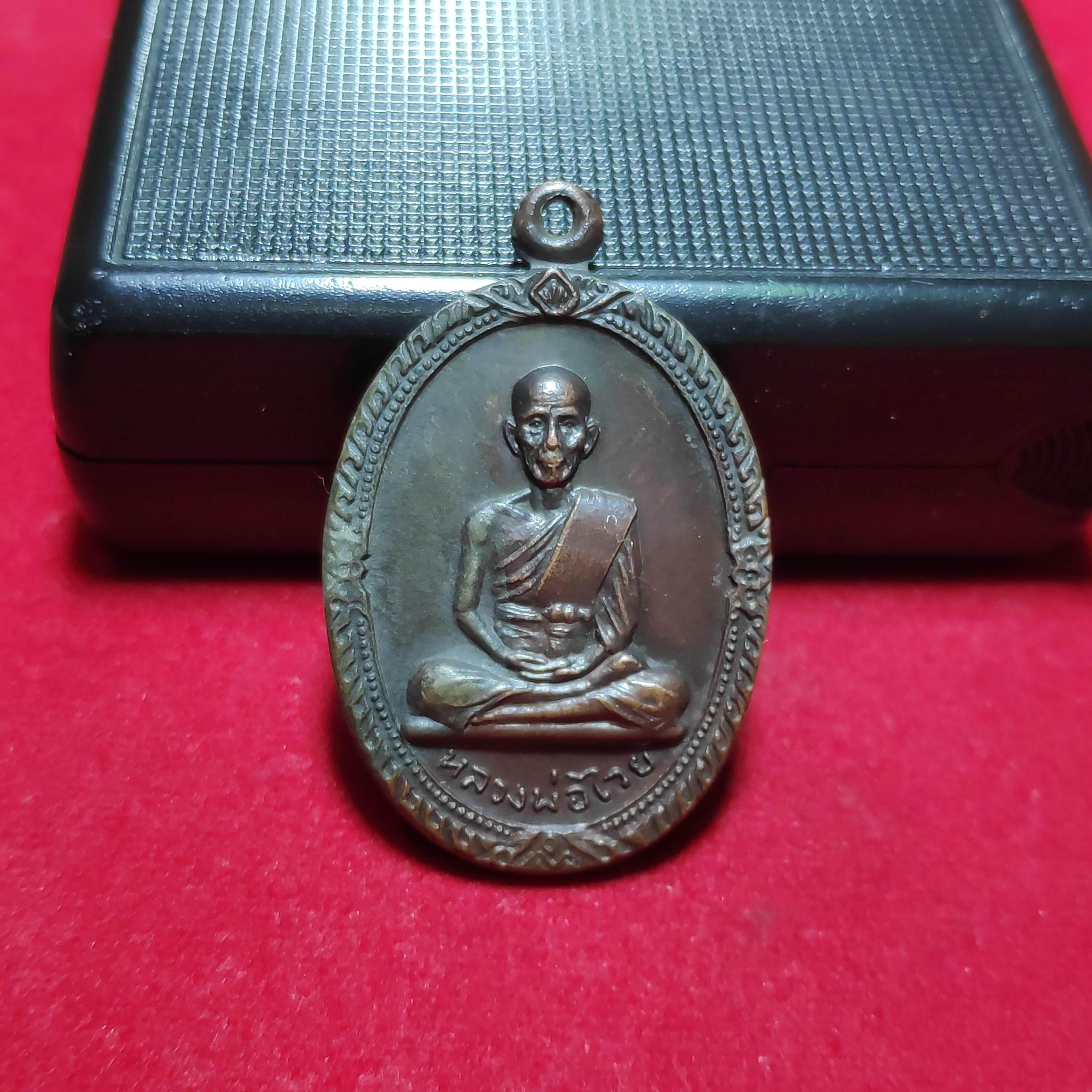 เหรียญหลวงพ่อไวยรุ่นที่ระลึกงานผูกพัทธสีมาวัดดาวดึงษ์ปี2521