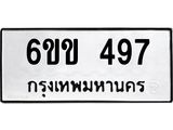 รับจองทะเบียนรถ 497 หมวดใหม่ 6ขข 497 ทะเบียนมงคล จากกรมขนส่ง