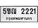 รับจองทะเบียนรถเลข 2221หมวดใหม่จากกรมขนส่ง จองทะเบียน 2221