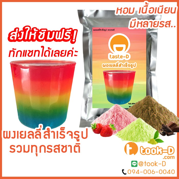 ผงเยลลี่สำเร็จรูป รวมทุกรสชาติ 500 ก. พร้อมสูตร (Jelly powder,ผงทำเยลลี่,เยลลี่ผง,เยลลี่หลากรส,เยลลี่ทำขาย)