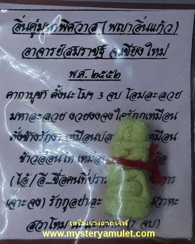 อิ่นคู่มหาพิศวาส (พญาอิ่นแก้ว) อาจารย์สมราชฐ์ จ.เชียงใหม่