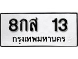 ทะเบียนรถ 13 ป้าย 8กส 13 ทะเบียนมงคล ทะเบียนสวย
