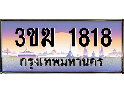 ทะเบียนรถ 1818 เลขประมูล ทะเบียนสวย 3ขฆ 1818 จากกรมขนส่ง