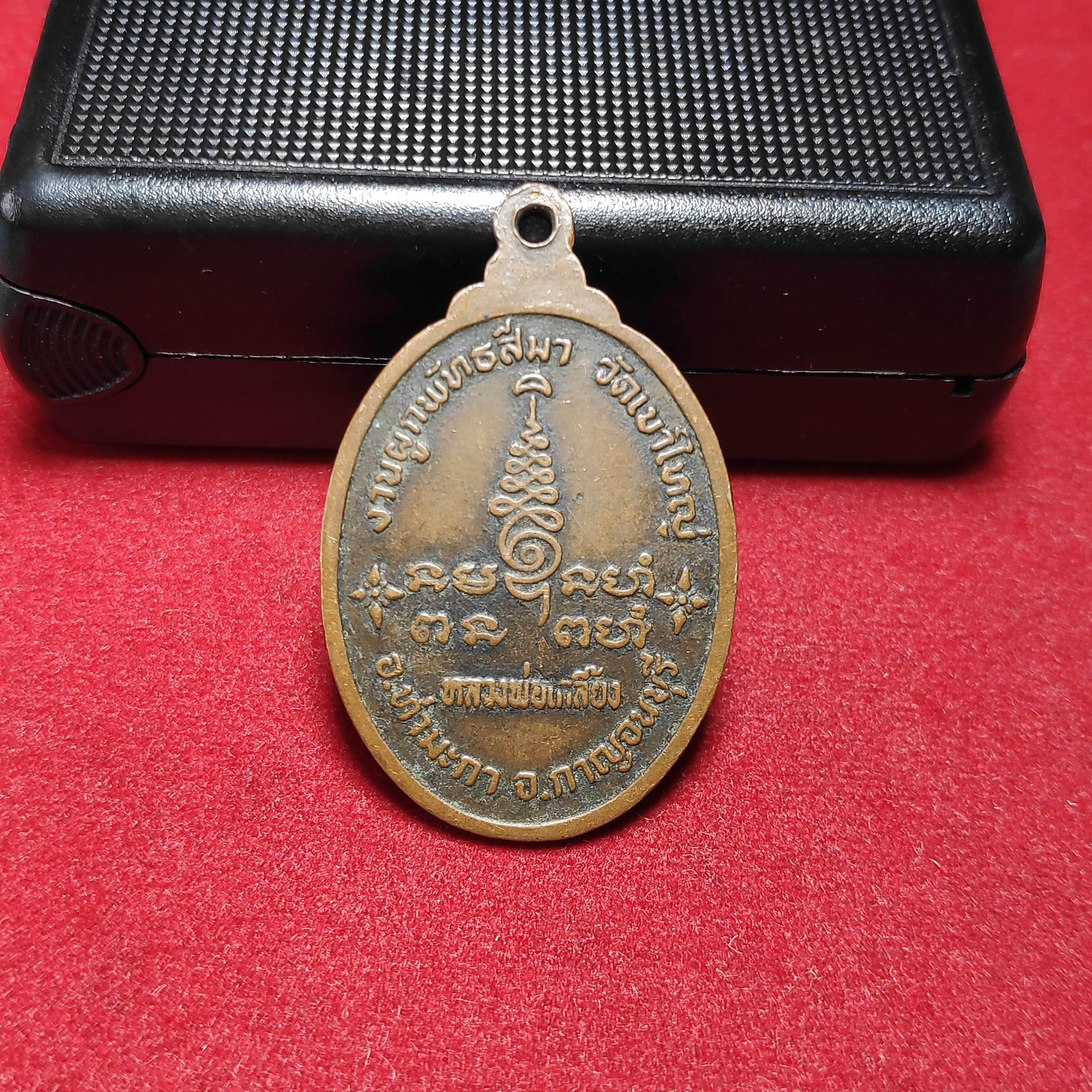 เหรียญพระครูอินทสราวุฒิคุณ(หลวงพ่อเกลี้ยง)วัดเขาใหญ่ จ.กาญจนบุรี