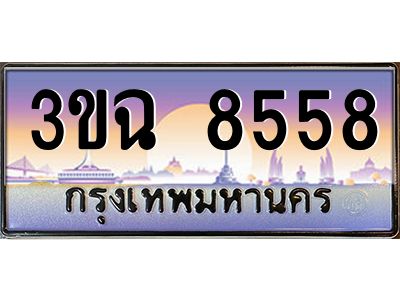 ทะเบียนรถ 8558 เลขประมูล ทะเบียนสวย 3ขฉ 8558 ผลรวมดี 36