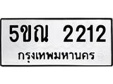 รับจองทะเบียนรถเลข 2212 หมวดใหม่จากกรมขนส่ง จองทะเบียน 2212