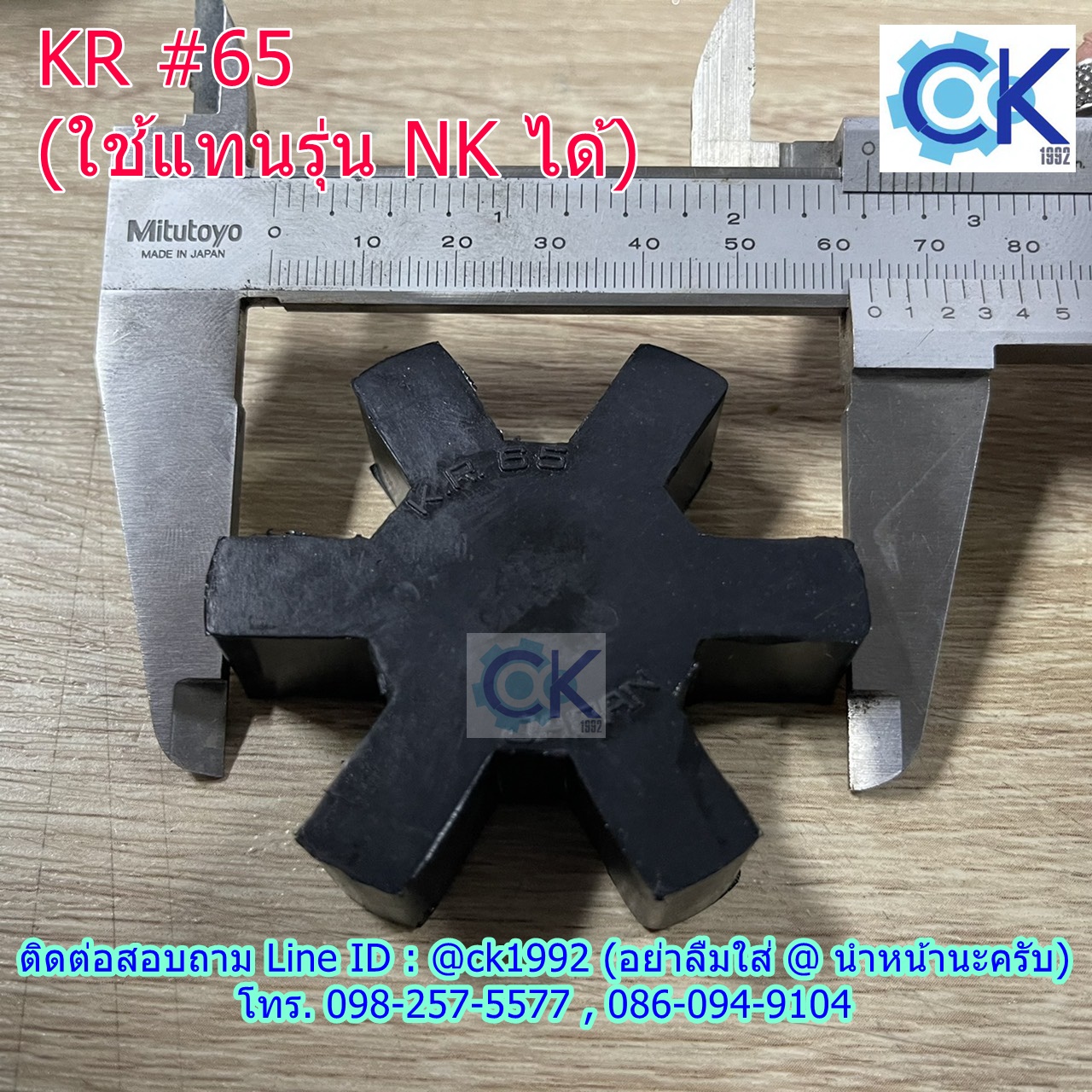 KR 65 เฉพาะยาง